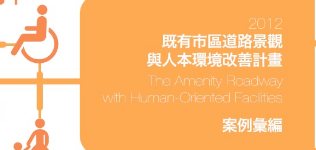 2012年度既有市區道路景觀與人本環境改善計畫案例彙編