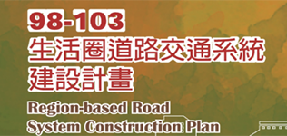 2009～2014年度生活圈道路交通系統建設計畫成果彙編