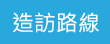 連結到造訪路線頁面