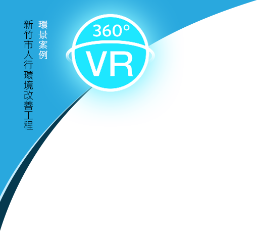 新竹市人行環境改善工程環景導覽LOGO