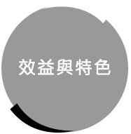 連結到效益與特色頁面