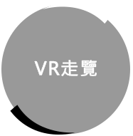 連結到VR走覽頁面