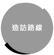 連結到造訪路線頁面